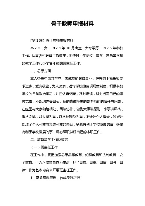 骨干教师申报材料