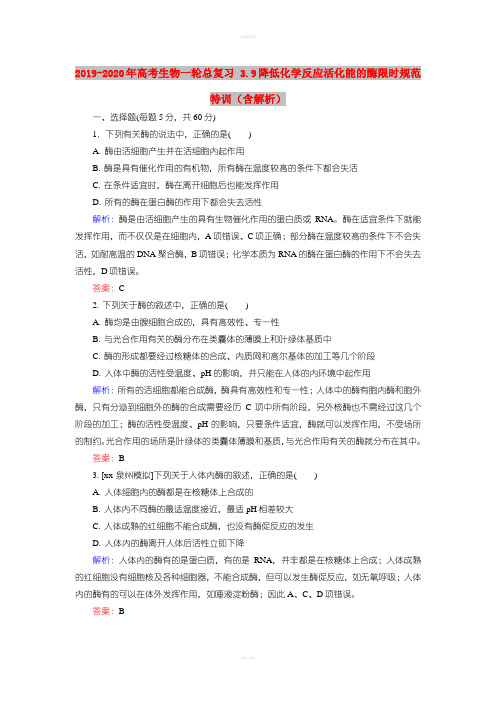 2019-2020年高考生物一轮总复习 3.9降低化学反应活化能的酶限时规范特训(含解析)