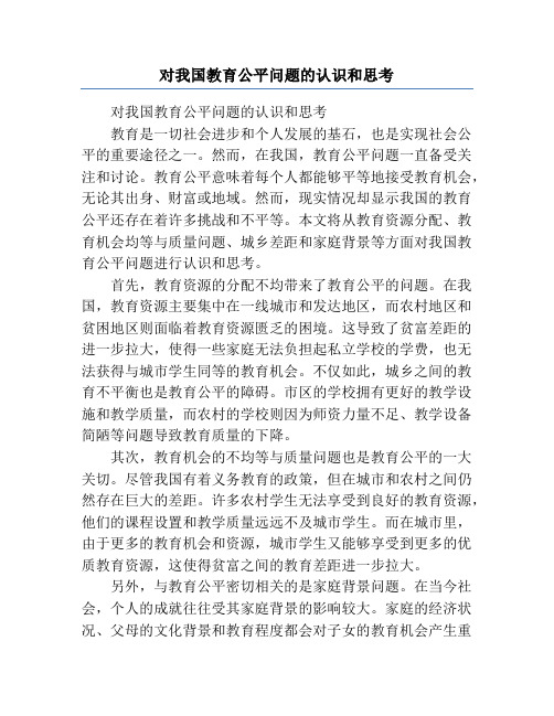 对我国教育公平问题的认识和思考