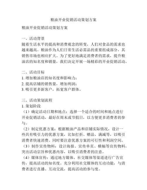 粮油开业促销活动策划方案