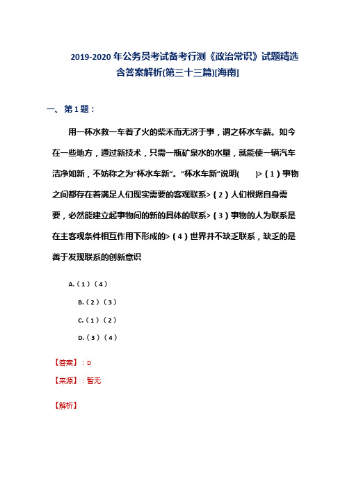 2019-2020年公务员考试备考行测《政治常识》试题精选含答案解析(第三十三篇)[海南]