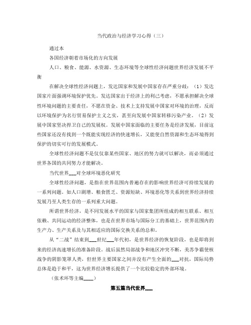 当代政治与经济学习心得(三)