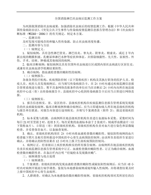 全国消除淋巴丝虫病后监测工作方案