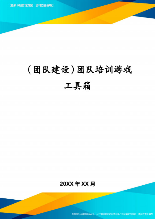 (团队建设)团队培训游戏工具箱