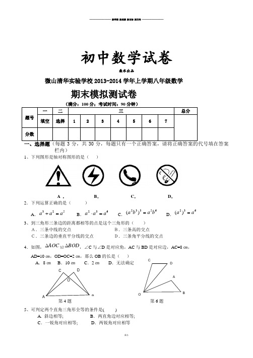 人教版八年级数学上册微山清华实验学校.doc