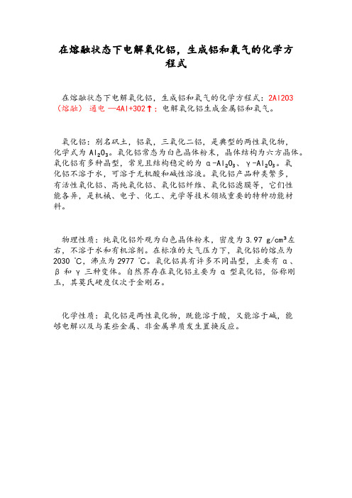 在熔融状态下电解氧化铝,生成铝和氧气。请写出该反应 的化学方程