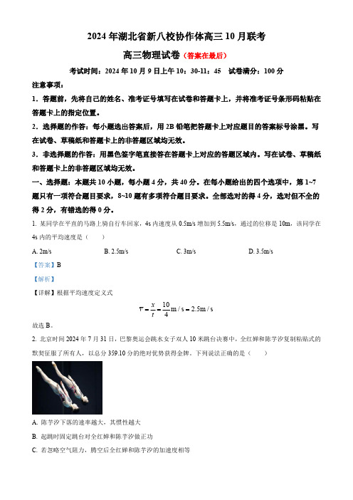 湖北省新八校协作体2025届高三上学期10月联考物理试题含答案