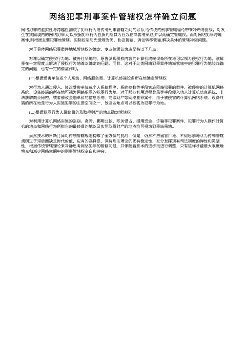 网络犯罪刑事案件管辖权怎样确立问题