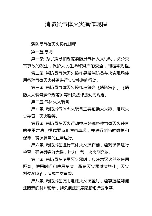 消防员气体灭火操作规程,1200字