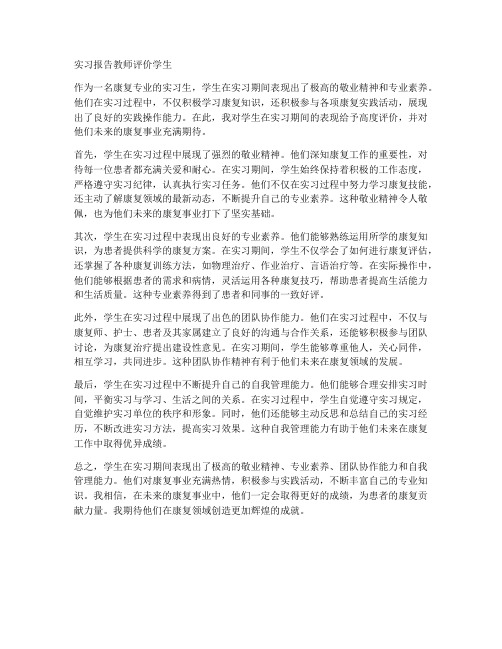 康复实习报告教师评价学生