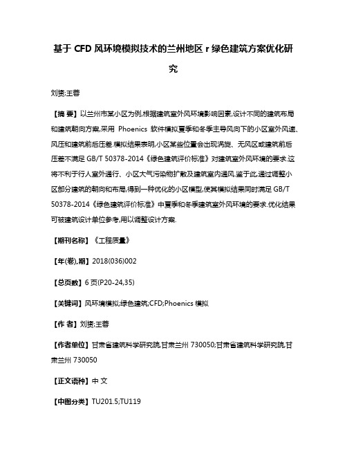 基于CFD风环境模拟技术的兰州地区r绿色建筑方案优化研究