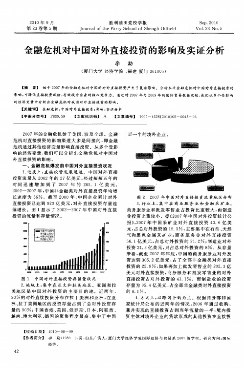 金融危机对中国对外直接投资的影响及实证分析