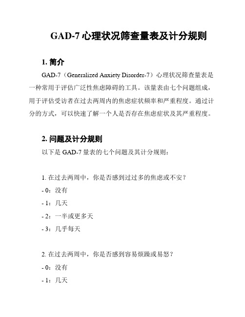 GAD-7心理状况筛查量表及计分规则