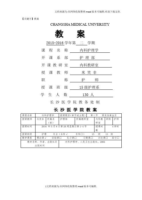 【教案】高血压教案完整版带讲义供参考