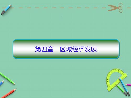 2019届高考地理一轮复习第三部分区域可持续发展第四章区域经济发展4_1区域农业发展_以我国东北地区