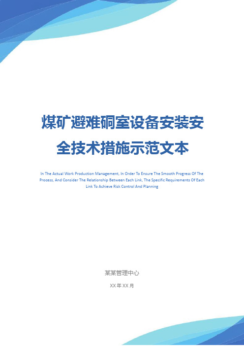 煤矿避难硐室设备安装安全技术措施示范文本