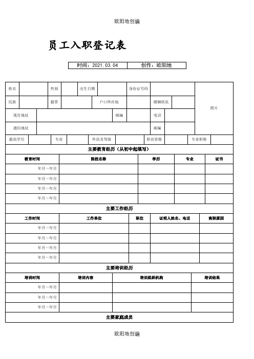 员工入职登记表(正式表)之欧阳地创编