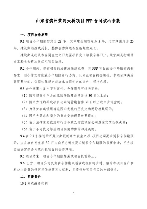 山东省滨州黄河大桥项目PPP合同核心条款