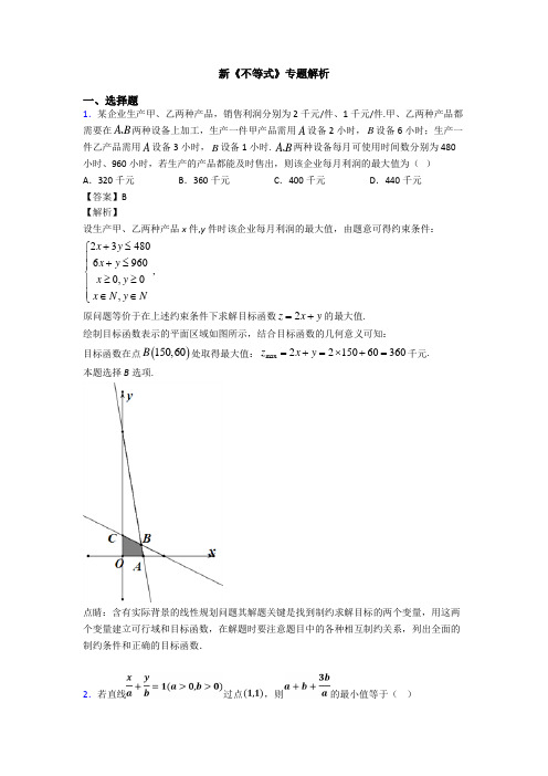 高考数学压轴专题最新备战高考《不等式》难题汇编附答案