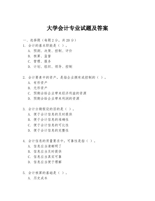 大学会计专业试题及答案