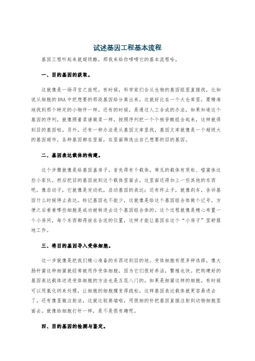 试述基因工程基本流程