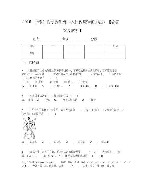 2016中考生物专题训练《人体内废物的排出》【含答案及解析】