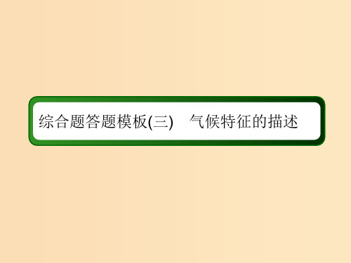 (新课标版)2019高考地理总复习 第7讲 大气环流与气候 综合题答题模板3 气候特征的描述课件