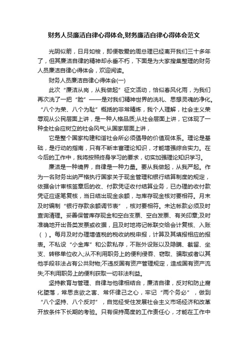 财务人员廉洁自律心得体会,财务廉洁自律心得体会范文