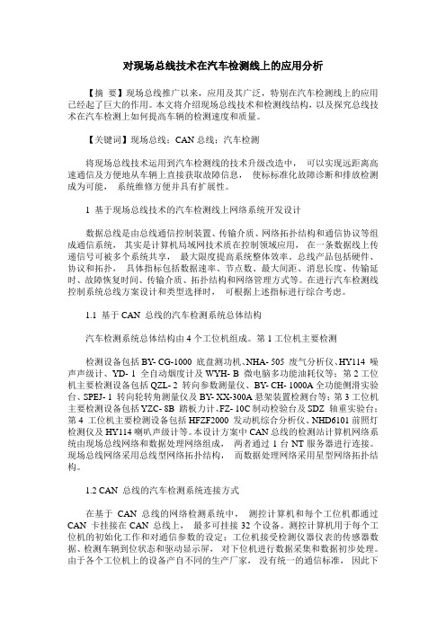 对现场总线技术在汽车检测线上的应用分析