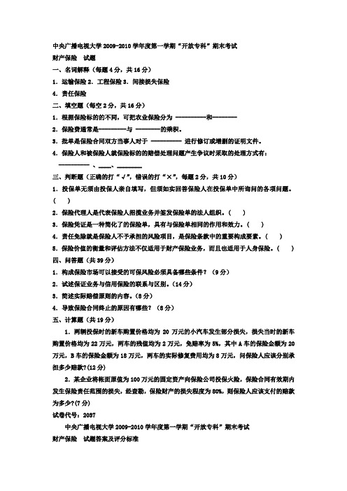 电大专科金融《财产保险》试题及答案4--好