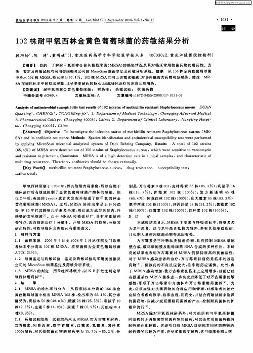 102株耐甲氧西林金黄色葡萄球菌的药敏结果分析