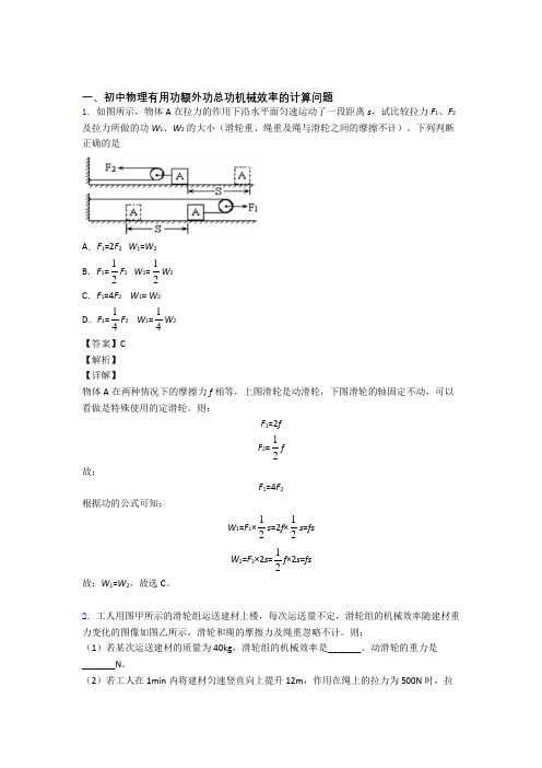 物理机械效率的计算的专项培优练习题(含答案)