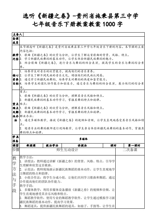 选听《新疆之春》-贵州省施秉县第三中学七年级音乐下册教案教案1000字