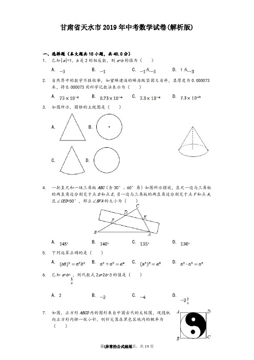 甘肃省天水市2019年中考数学试卷(含解析)