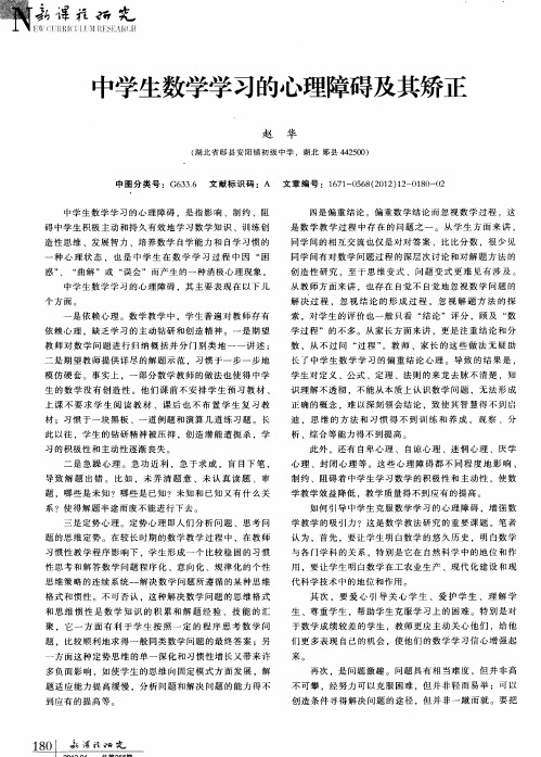 中学生数学学习的心理障碍及其矫正