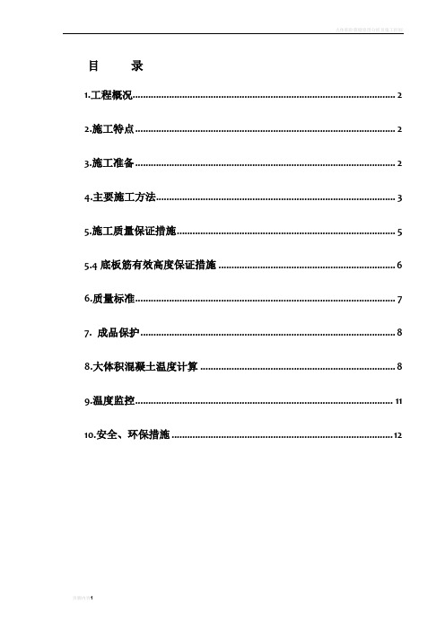 大体积混凝土与马登施工方案