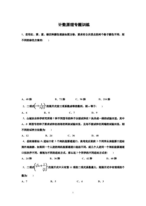 计数原理专题训练