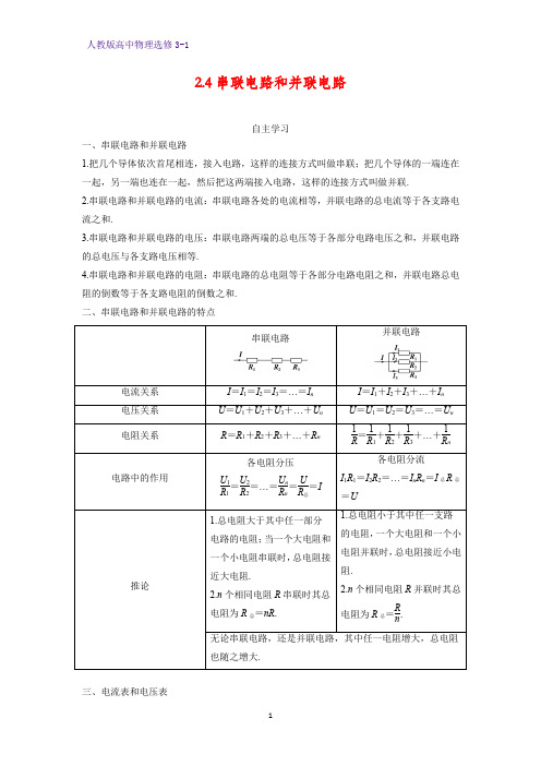 高中物理选修3-1学案2：2.4串联电路和并联电路