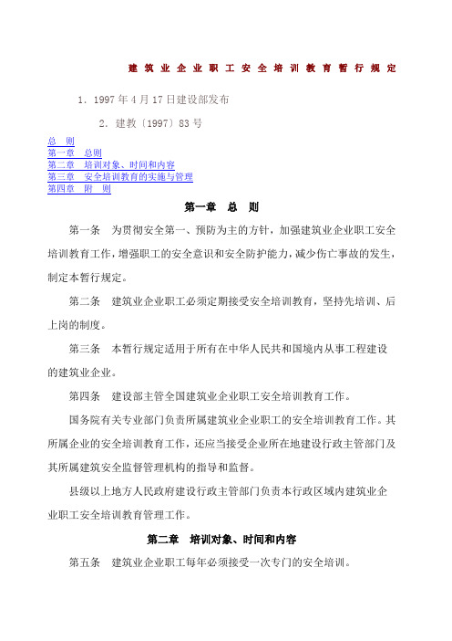 建筑业企业职工安全培训教育暂行规定