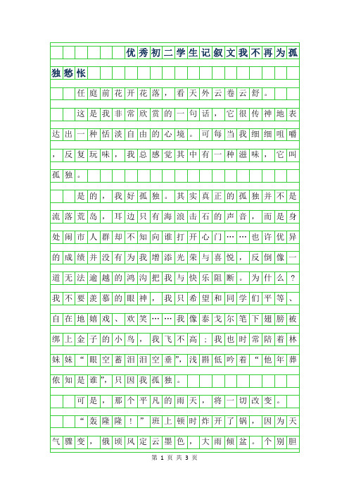 2019年优秀初二学生记叙文600字-我不再为孤独愁怅