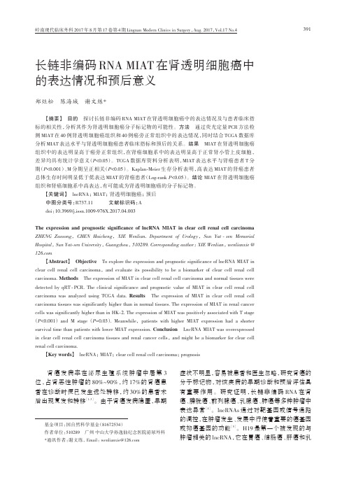 长链非编码RNA MIAT在肾透明细胞癌中的表达情况和预后意义
