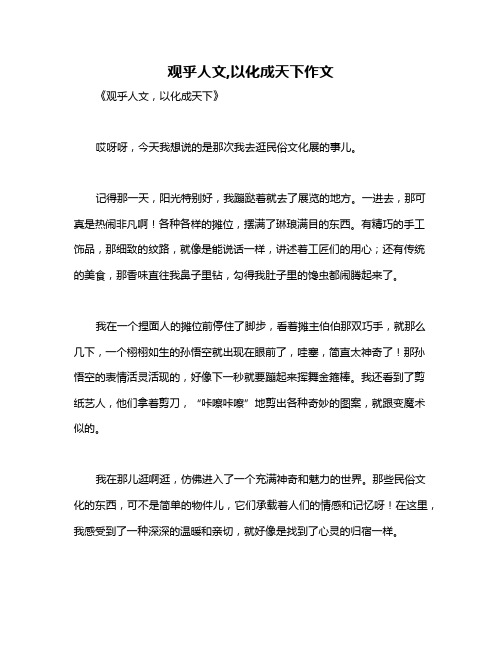 观乎人文,以化成天下作文