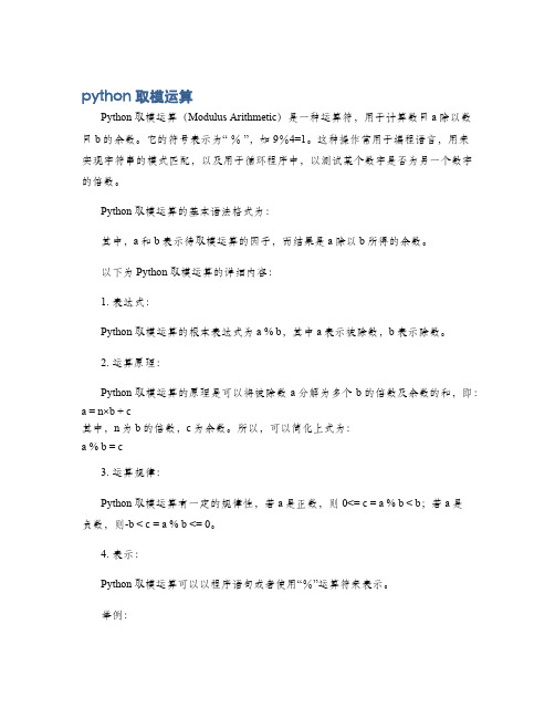 python取模运算