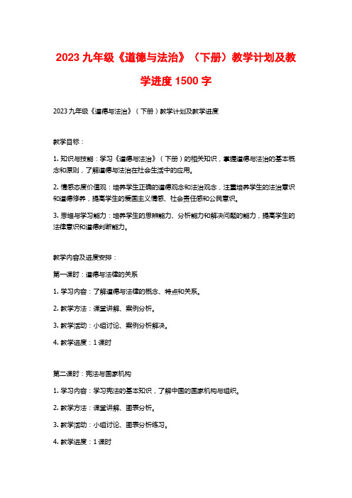 2023九年级《道德与法治》(下册)教学计划及教学进度1500字