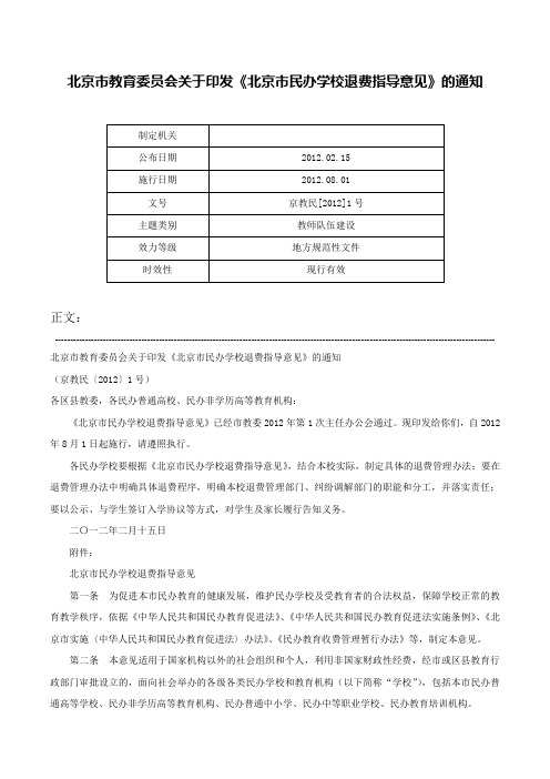 北京市教育委员会关于印发《北京市民办学校退费指导意见》的通知-京教民[2012]1号