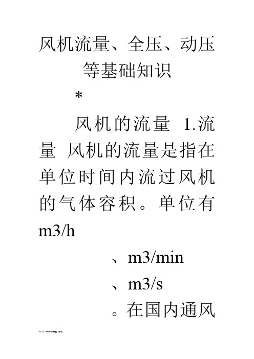 风机流量、全压、动压等基础知识