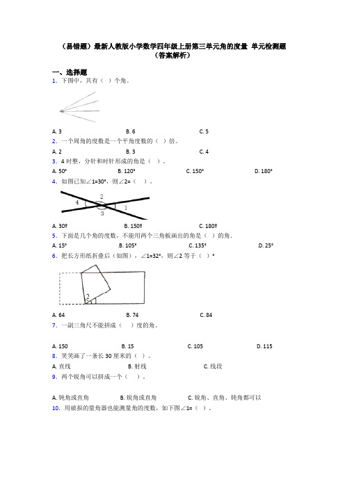 (易错题)最新人教版小学数学四年级上册第三单元角的度量 单元检测题(答案解析)