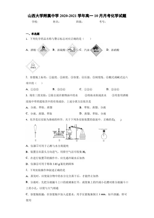 山西大学附属中学高一10月月考化学试题