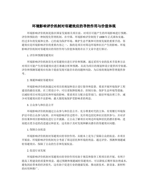 环境影响评价机制对邻避效应的导控作用与价值体现