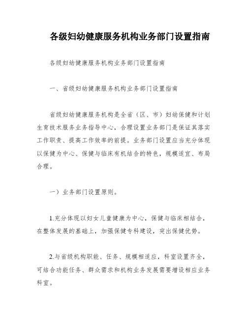 各级妇幼健康服务机构业务部门设置指南